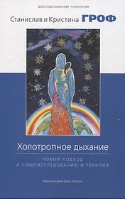 Холотропное дыхание. Новый подход к самоисследованию и терапии