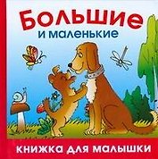 Большие и маленькие
