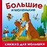 Большие и маленькие - 0
