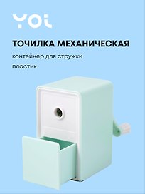 Точилка механическая «Pastel colors», пластик, Yoi