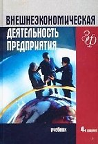 Внешнеэкономическая деятельность предприятия: Учебник для студентов вузов экономических специальностей. 4 -е изд.