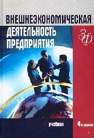 Внешнеэкономическая деятельность предприятия: Учебник для студентов вузов экономических специальностей. 4 -е изд.
