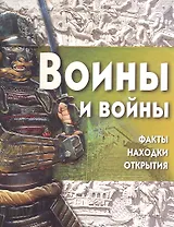 Воины и войны+ CD