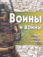 Воины и войны+ CD