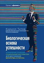 Биологическая основа успешности. Управление главным социальным инстинктом для достижения богатства и статуса