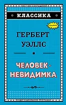 Человек-невидимка