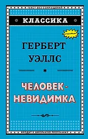 Человек-невидимка