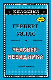 Человек-невидимка