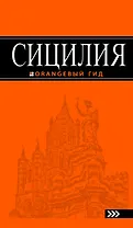 Сицилия : путеводитель. 2-е изд., испр. и доп.