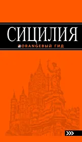 Сицилия : путеводитель. 2-е изд., испр. и доп.