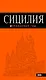 Сицилия : путеводитель. 2-е изд., испр. и доп.