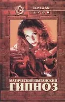 Магический цыганский гипноз