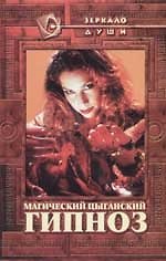 Магический цыганский гипноз