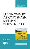 Эксплуатация автомобилей, машин и тракторов. Учебное пособие - 0