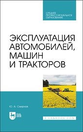 Эксплуатация автомобилей, машин и тракторов. Учебное пособие