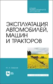 Эксплуатация автомобилей, машин и тракторов. Учебное пособие