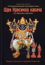 Шри Нрисимха-кавача из "Брахма-самхиты". Очаровывающий три мира гимн
