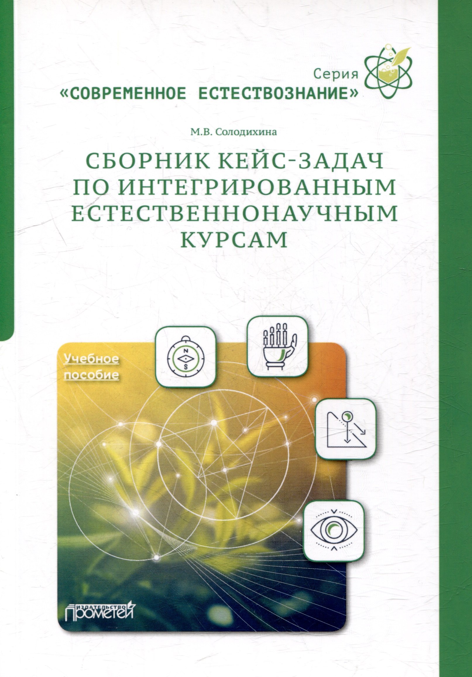 

Сборник кейс-задач по интегрированным естественнонаучным курсам: Учебное пособие