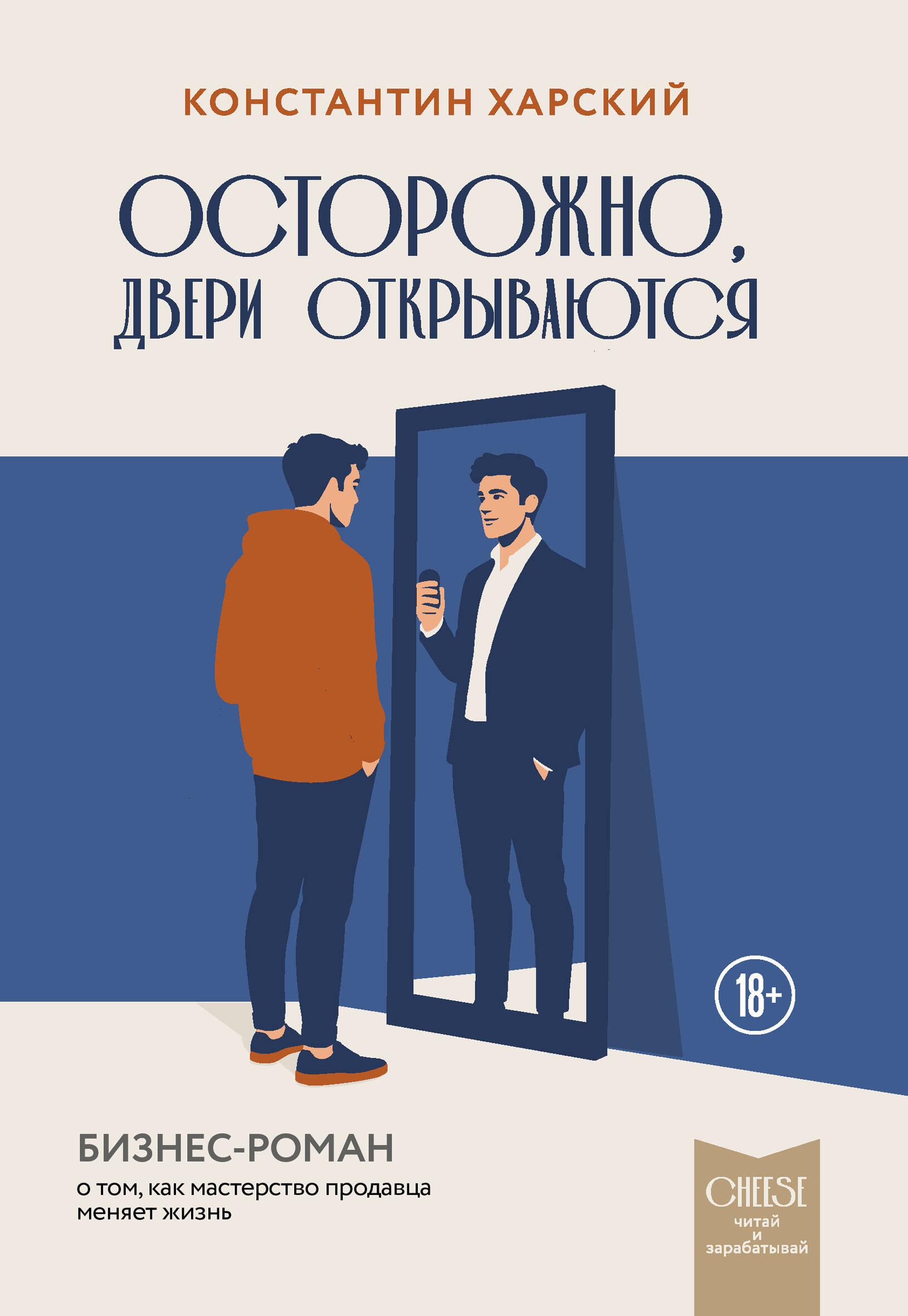 Обложка книги «Осторожно, двери открываются. Бизнес-роман о том, как мастерство продавца меняет жизнь»