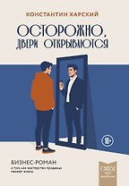 Осторожно, двери открываются. Бизнес-роман о том, как мастерство продавца меняет жизнь