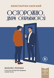 Осторожно, двери открываются. Бизнес-роман о том, как мастерство продавца меняет жизнь