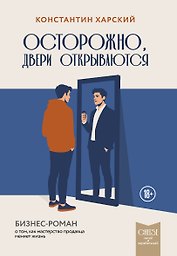 Осторожно, двери открываются. Бизнес-роман о том, как мастерство продавца меняет жизнь