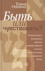 Быть или чувствовать Основные аспекты формирования еврейской самоидентификации у потомков смешанных браков в современной России