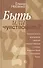 Быть или чувствовать Основные аспекты формирования еврейской самоидентификации у потомков смешанных браков в современной России - 0