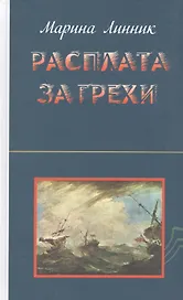 Расплата за грехи
