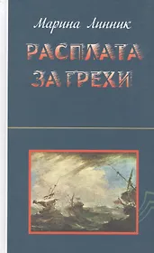 Расплата за грехи