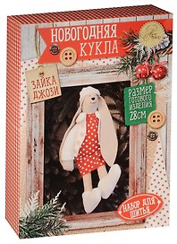 Набор для шитья Арт Узор. Новогодняя кукла «Зайка Джози», 28 см