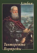 Тинторетто. Портреты