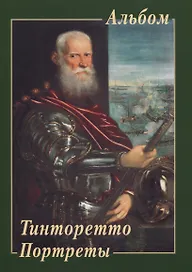 Тинторетто. Портреты