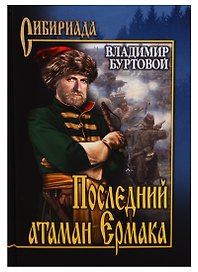 Последний атаман Ермака