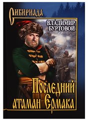 Последний атаман Ермака