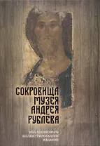 Сокровища музея Андрея Рублева