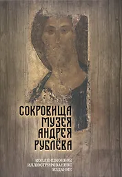 Сокровища музея Андрея Рублева