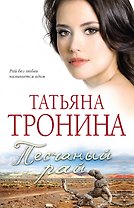 Песчаный рай: роман