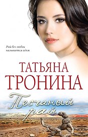 Песчаный рай: роман