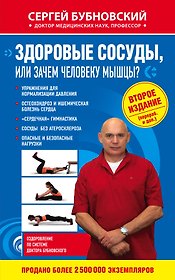 Здоровые сосуды, или Зачем человеку мышцы? 2-е издание, переработанное и дополненное