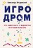 Игродром. Что нужно знать о видеоиграх и игровой культуре - 0