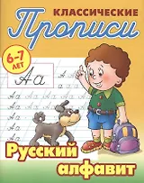 Русский алфавит (2-е изд.)