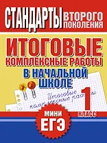 Итоговые комплексные работы в начальной школе. 1 класс