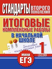 Итоговые комплексные работы в начальной школе. 1 класс