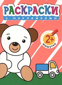 Мишутка. Раскраски с наклейками