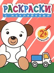 Мишутка. Раскраски с наклейками