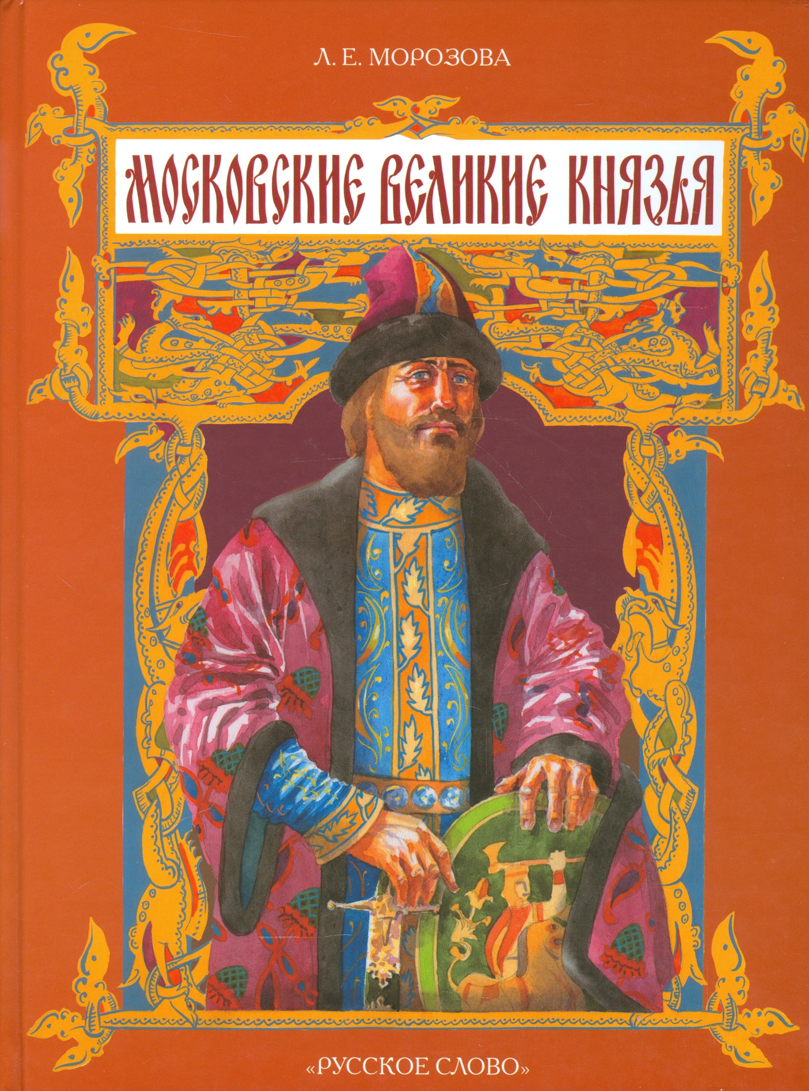 

Московские великие князья