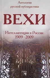 Вехи: Интеллигенция в России 1909-2009
