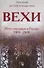 Вехи: Интеллигенция в России 1909-2009 - 0