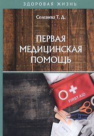 Первая медицинская помощь